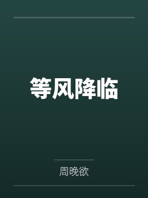 等风降临