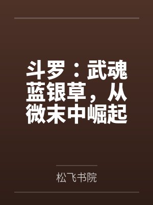 斗罗:武魂蓝银草,从微末中崛起 斗罗:武魂蓝银草,从微末中崛起