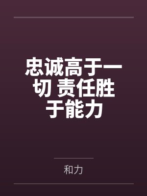 忠诚高于一切 责任胜于能力 忠诚高于一切 责任胜于能力