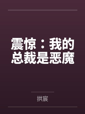 震惊:我的总裁是恶魔 震惊:我的总裁是恶魔