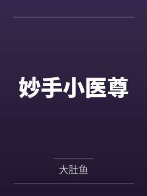 妙手小医尊