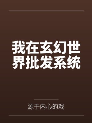 我在玄幻世界批发系统 我在玄幻世界批发系统