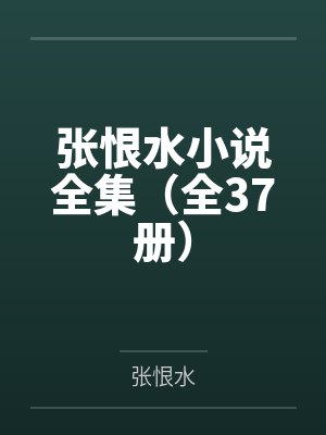 张恨水小说全集(全37册) 张恨水小说全集(全37册)
