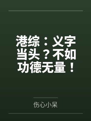 港综:义字当头?不如功德无量! 港综:义字当头?不如功德无量!