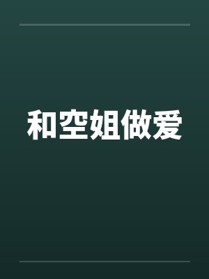 和空姐做爱 和空姐做爱