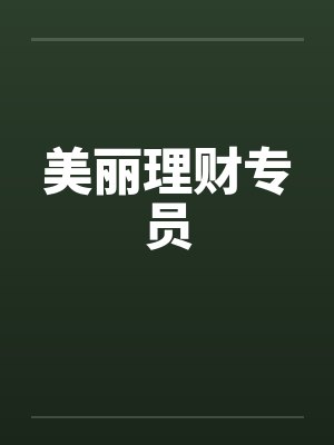美丽理财专员 美丽理财专员