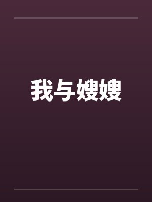 我与嫂嫂 我与嫂嫂