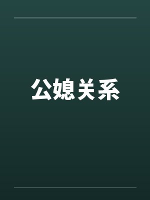 公媳关系 公媳关系