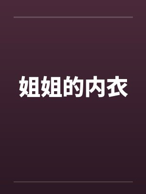 姐姐的内衣 姐姐的内衣
