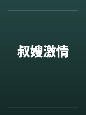 叔嫂激情 叔嫂激情