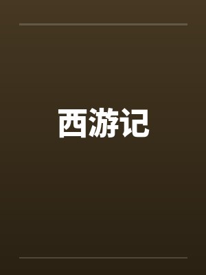 西游记 西游记