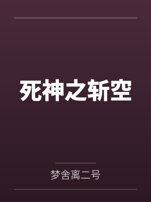 死神之斩空 死神之斩空