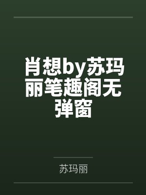 肖想by苏玛丽笔趣阁无弹窗