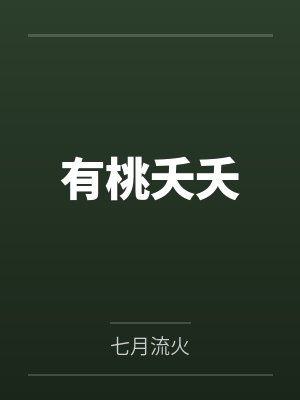 有桃夭夭 有桃夭夭