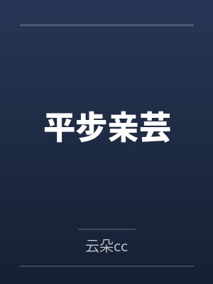 平步亲芸 平步亲芸