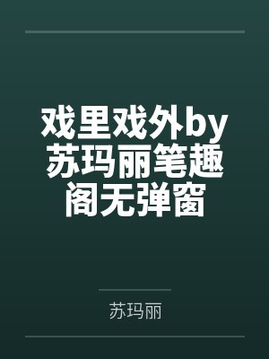 戏里戏外by苏玛丽笔趣阁无弹窗