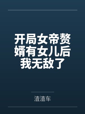开局女帝赘婿有女儿后我无敌了 开局女帝赘婿有女儿后我无敌了