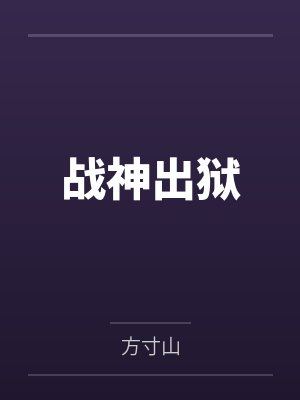 战神出狱