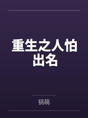 重生之人怕出名 重生之人怕出名
