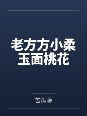 老方方小柔玉面桃花 老方方小柔玉面桃花
