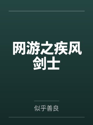 网游之疾风剑士 网游之疾风剑士