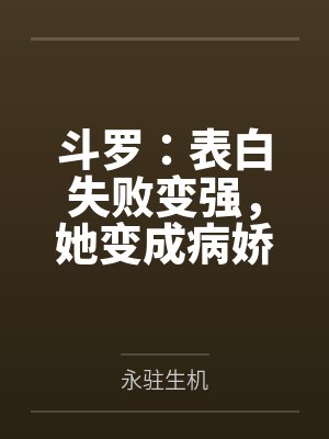 斗罗：表白失败变强，她变成病娇