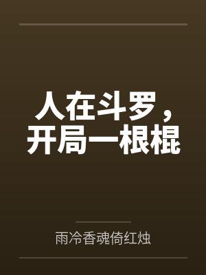 人在斗罗，开局一根棍