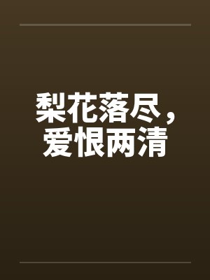 梨花落尽,爱恨两清 梨花落尽,爱恨两清