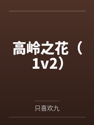 高岭之花（1v2）