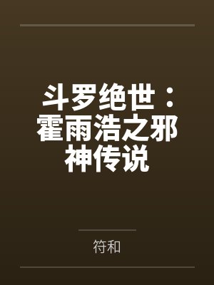 斗罗绝世：霍雨浩之邪神传说