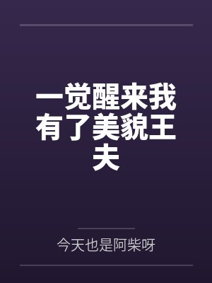 一觉醒来我有了美貌王夫