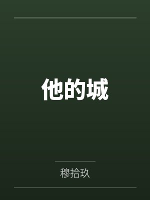 他的城