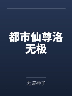 都市仙尊洛无极