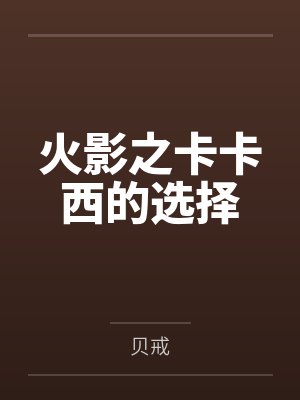 火影之卡卡西的选择