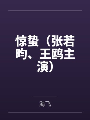 惊蛰（张若昀、王鸥主演）