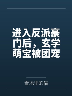 进入反派豪门后，玄学萌宝被团宠了
