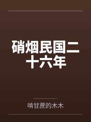硝烟民国二十六年 硝烟民国二十六年
