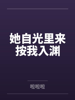 她自光里来按我入渊 她自光里来按我入渊