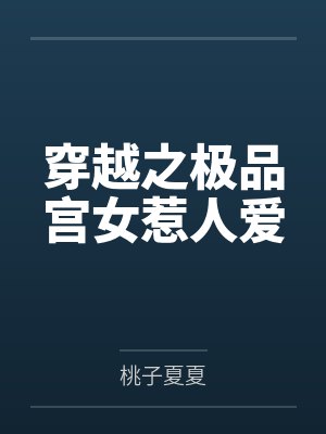 穿越之极品宫女惹人爱 穿越之极品宫女惹人爱