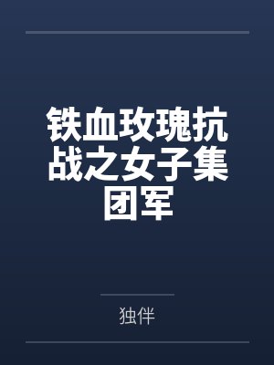 铁血玫瑰抗战之女子集团军 铁血玫瑰抗战之女子集团军