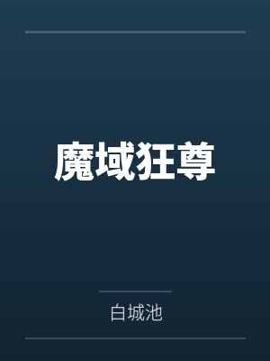 魔域狂尊 魔域狂尊