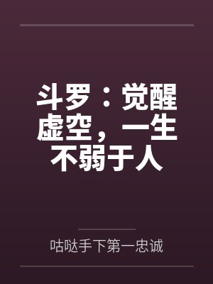 斗罗:觉醒虚空,一生不弱于人 斗罗:觉醒虚空,一生不弱于人