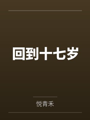回到十七岁 回到十七岁