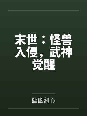 末世:怪兽入侵,武神觉醒 末世:怪兽入侵,武神觉醒