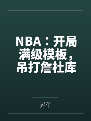 NBA:开局满级模板,吊打詹杜库! NBA:开局满级模板,吊打詹杜库!