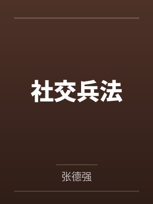 社交兵法PDF下载 社交兵法PDF下载