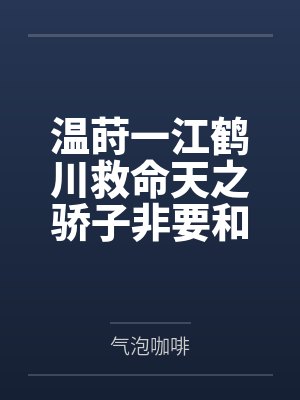 温莳一江鹤川救命天之骄子非要和我贴贴