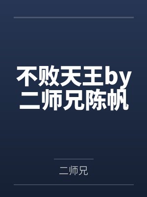 不败天王by二师兄陈帆