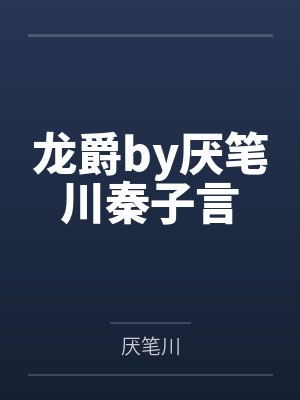 龙爵by厌笔川秦子言