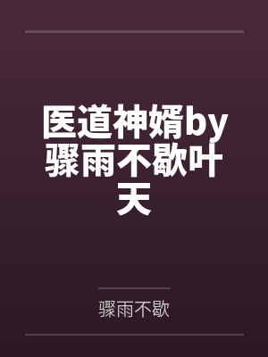 医道神婿by骤雨不歇叶天